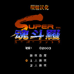 超級魂斗羅