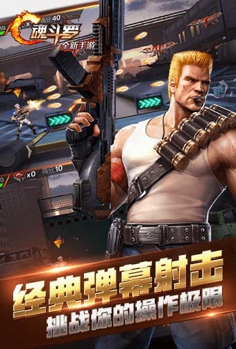 魂斗羅手游