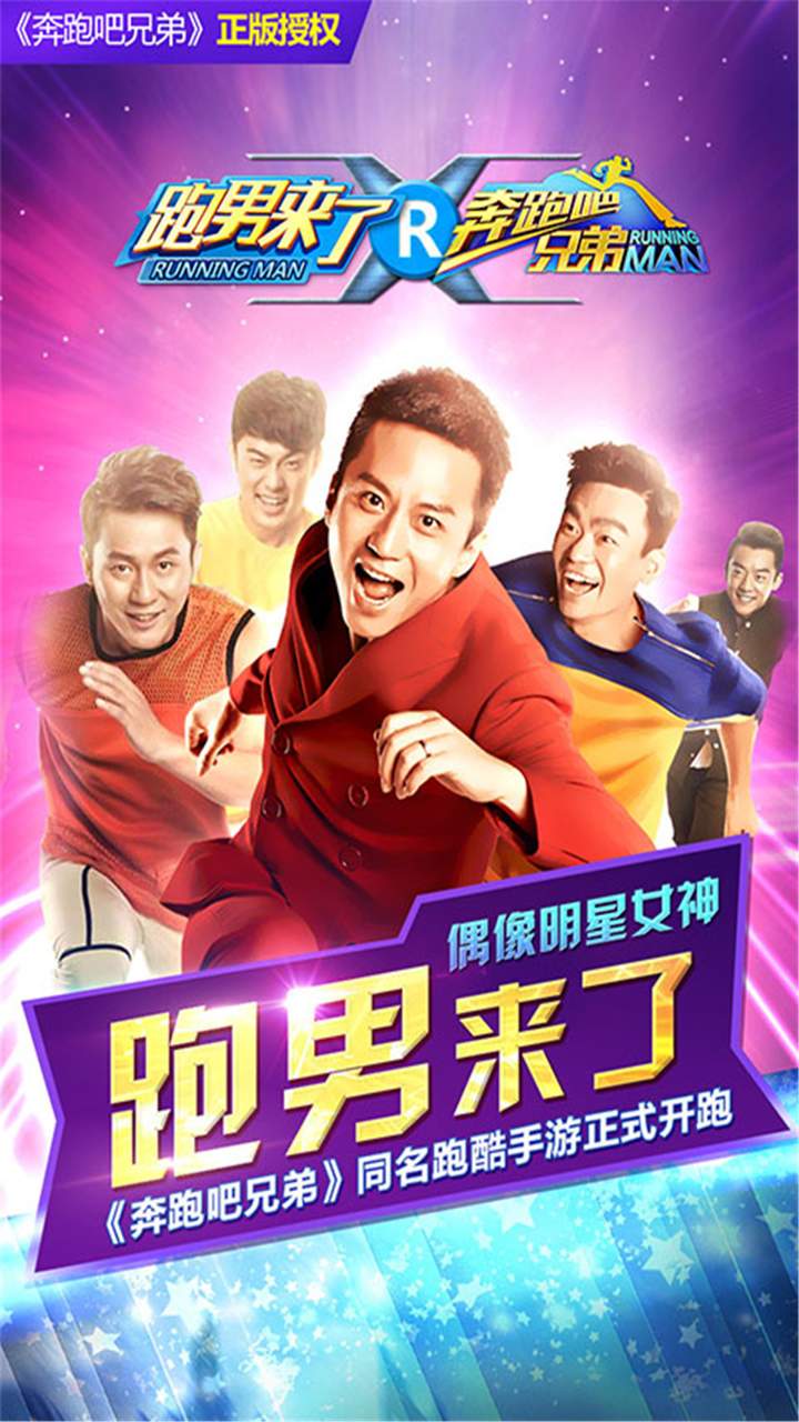 奔跑吧兄弟：跑男來了 修改版
