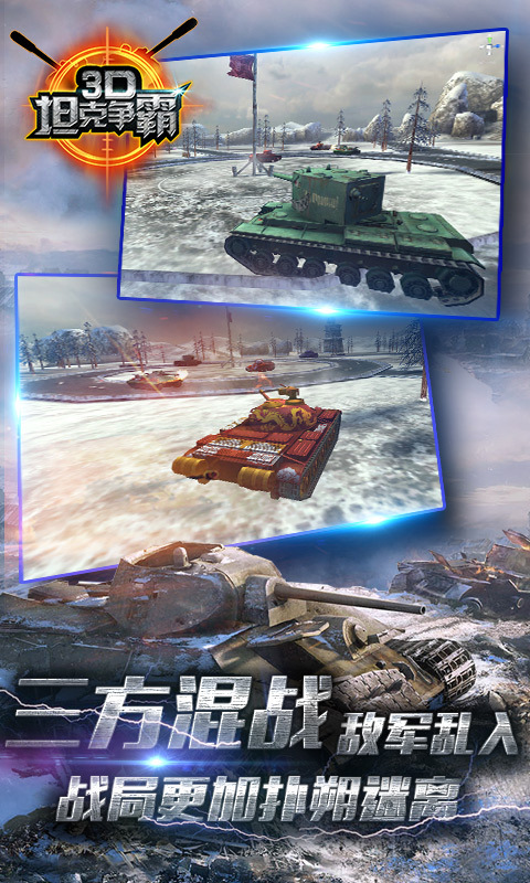 3D坦克爭霸九游版