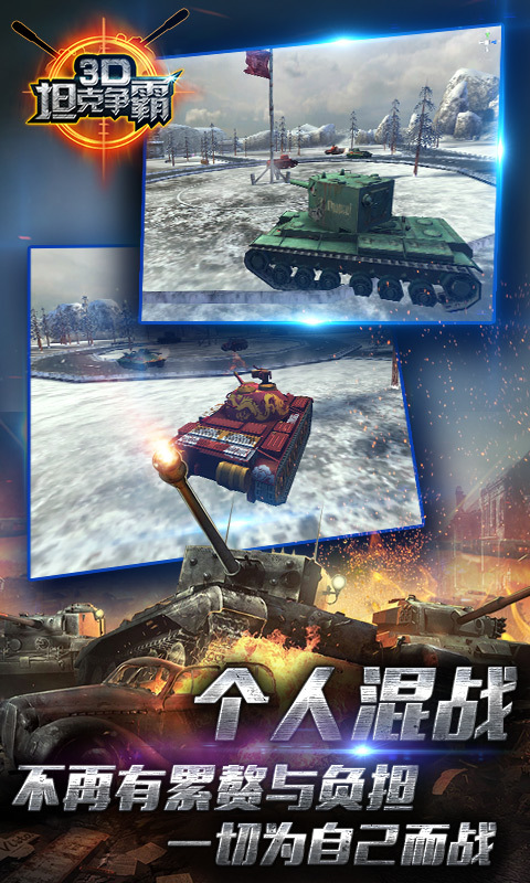 3D坦克爭霸九游版