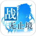 战无止境360版