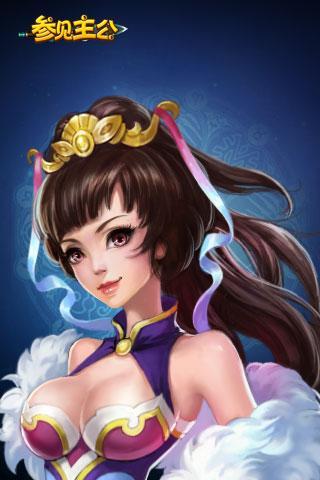 參見主公360版