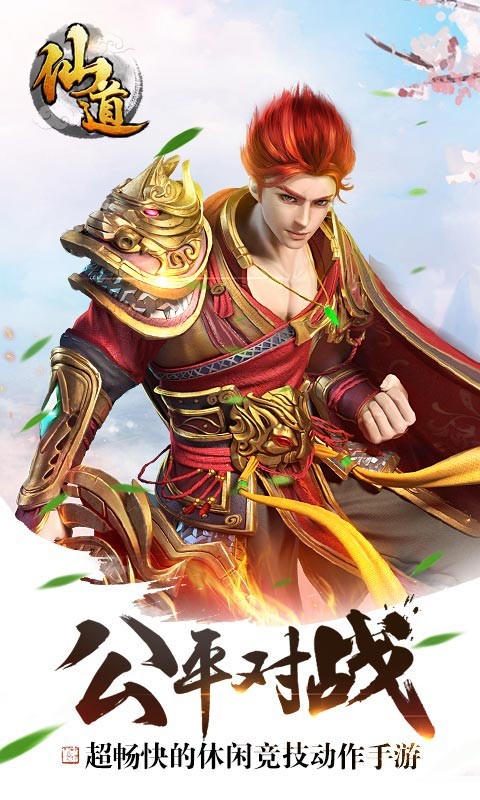 仙道百度版