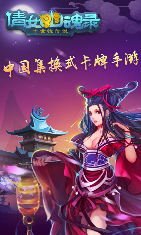 倩女幽魂錄百度版