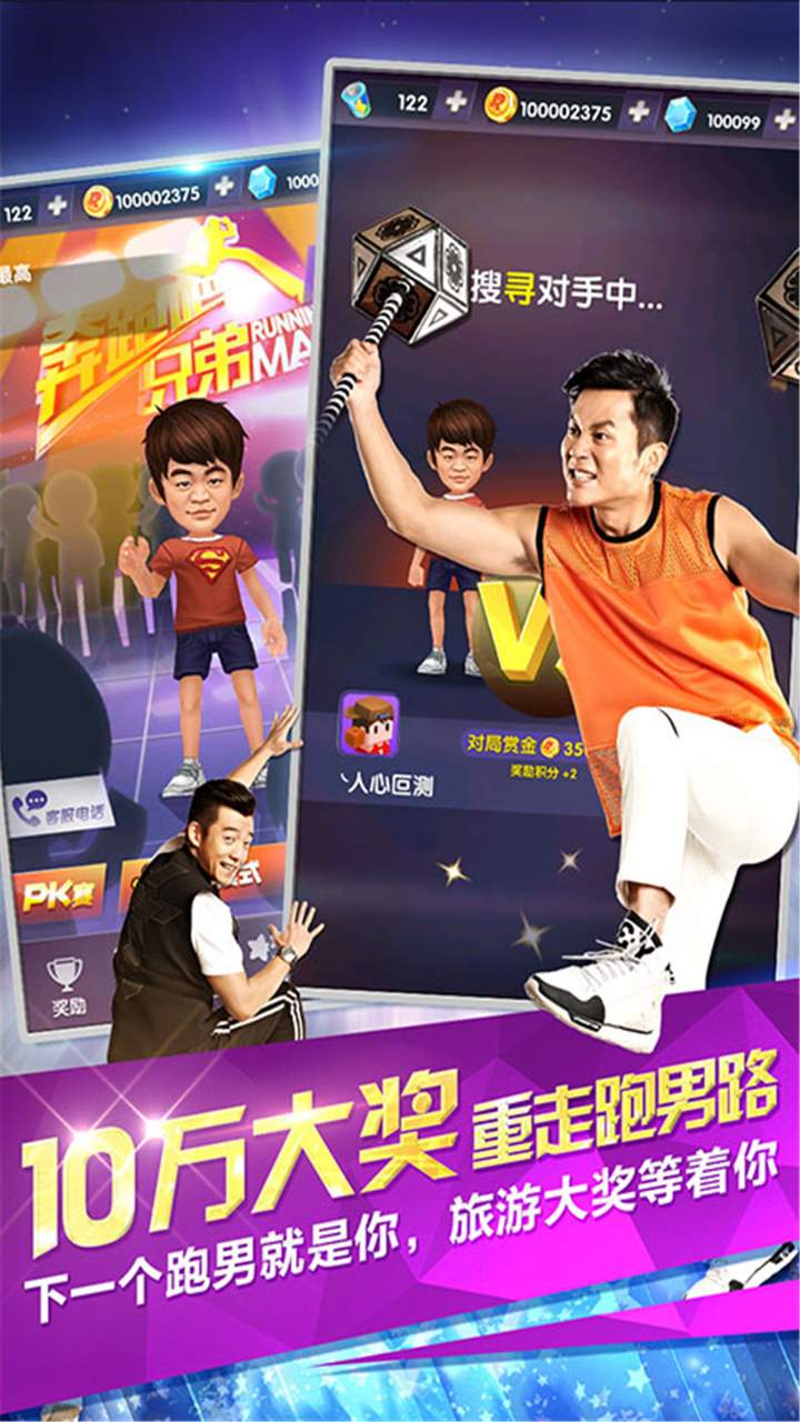 奔跑吧兄弟：跑男來了 修改版