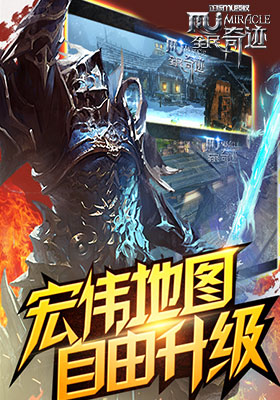 全民奇跡9665版