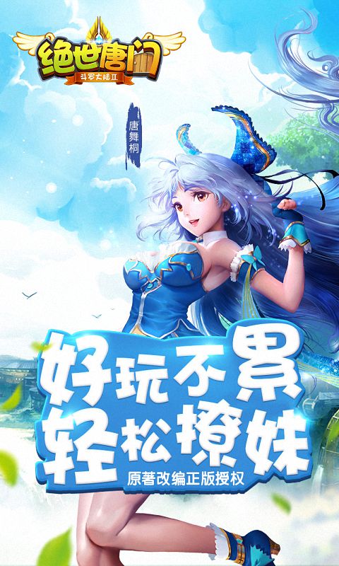 絕世唐門手游9665版