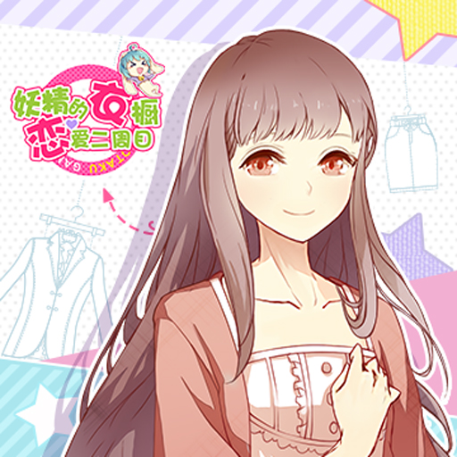 妖精的衣櫥百度版
