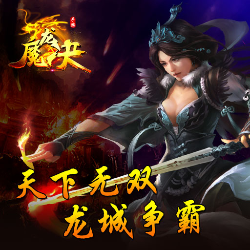 魔龍決9665版