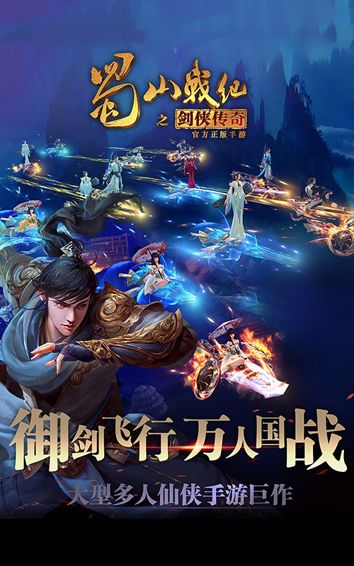 蜀山戰紀之劍俠傳奇9665版