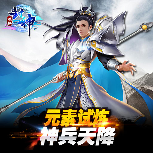 誅仙封神九游版
