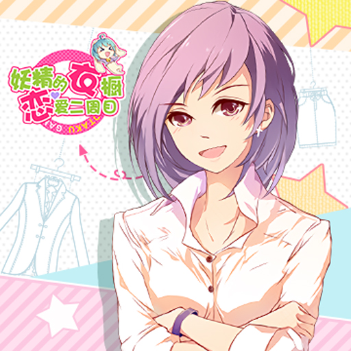 妖精的衣櫥百度版