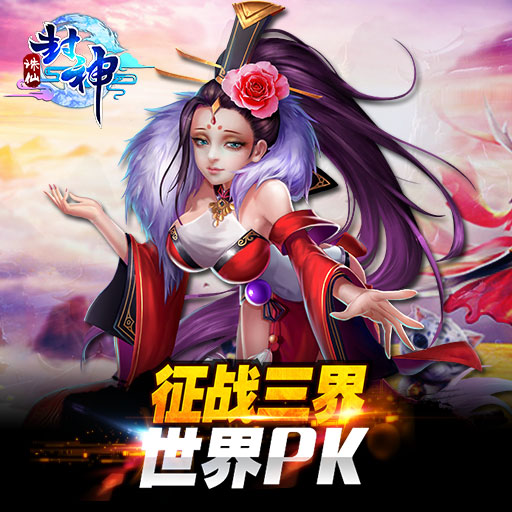 誅仙封神九游版
