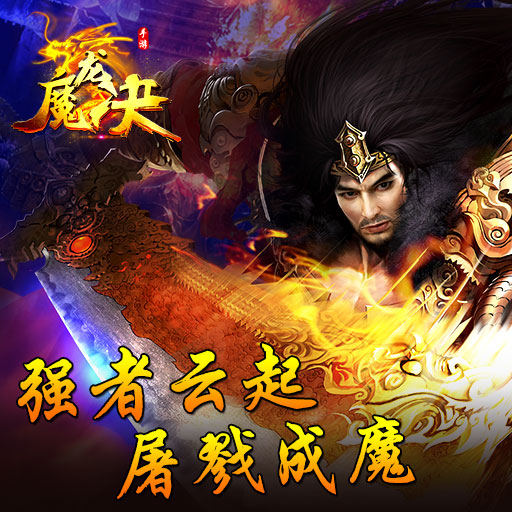 魔龍決9665版
