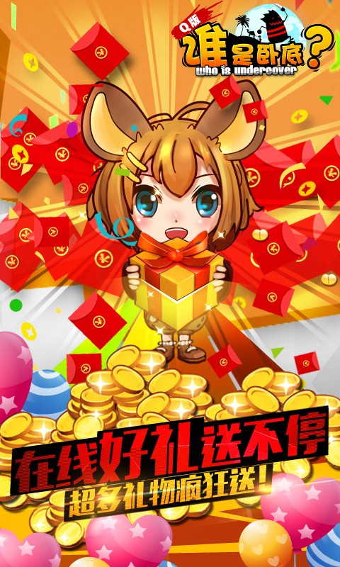 誰是臥底之殺人游戲百度版