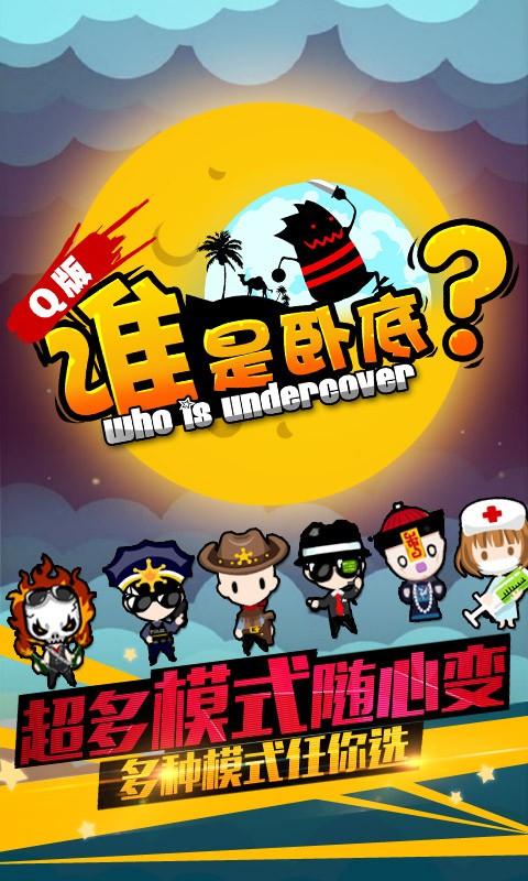 誰是臥底之殺人游戲百度版