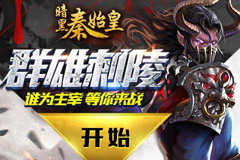 暗黑秦始皇9665版