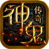 神鬼传奇 九游版