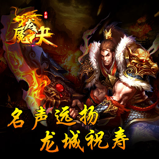 魔龍決9665版