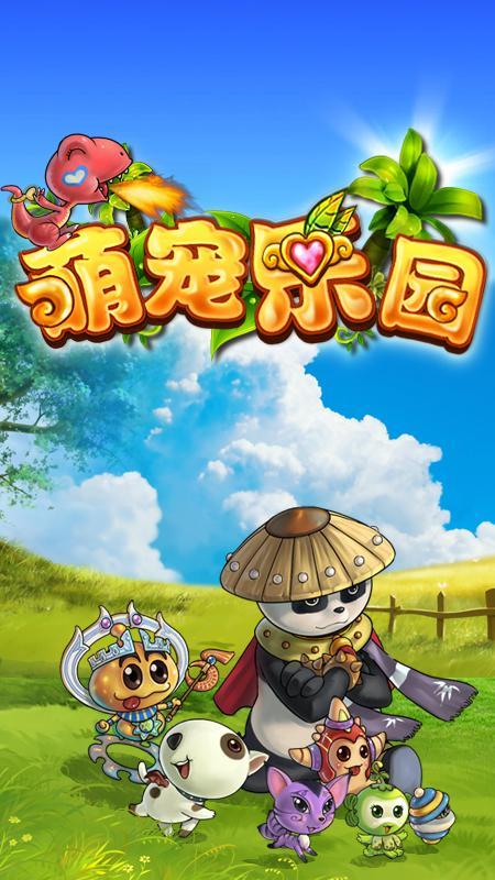萌寵樂(lè)園360版