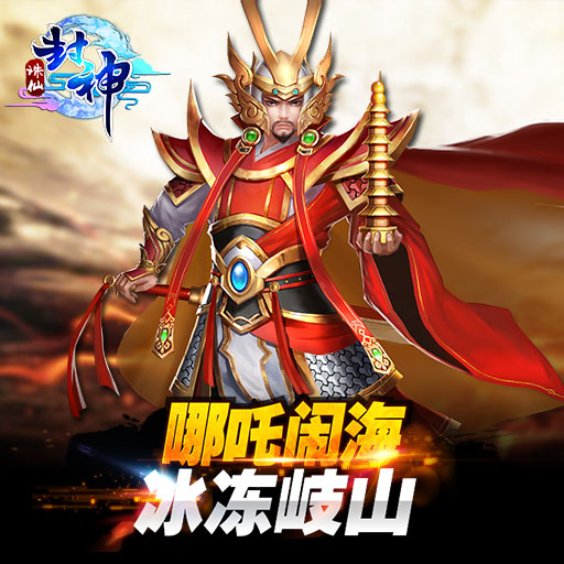 誅仙封神九游版