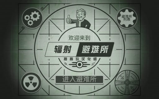 輻射避難所2017中文正式版