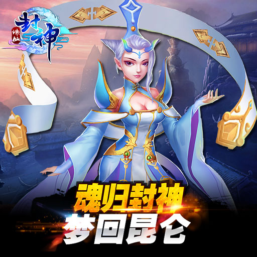 誅仙封神九游版