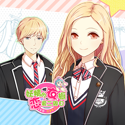 妖精的衣櫥百度版