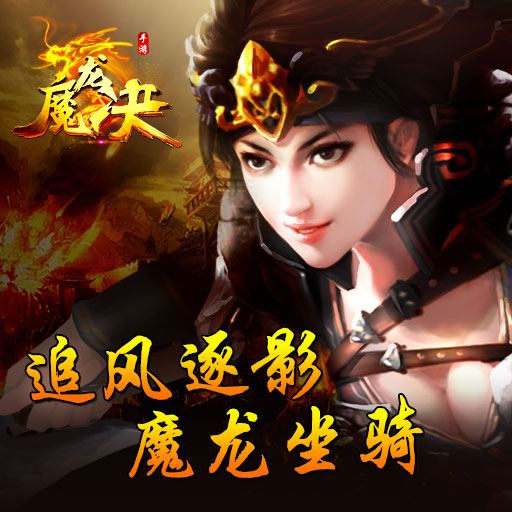 魔龍決9665版