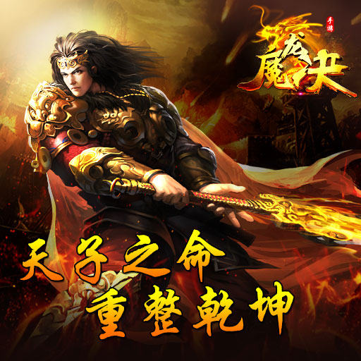 魔龍決9665版