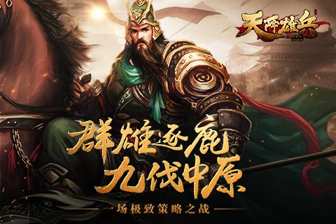 天將雄兵
