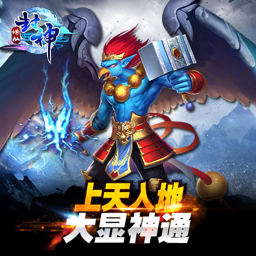 誅仙封神九游版