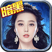 暗黑黎明2手游9665版