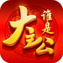 誰是大主公騰訊版