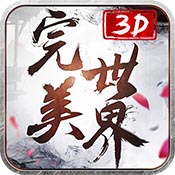 完美世界3D9665版