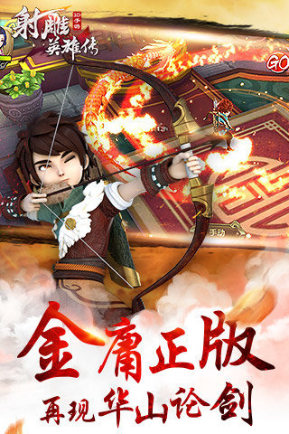 射雕英雄傳3D手游9665版