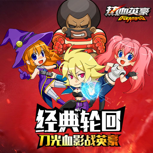 熱血英豪百度版