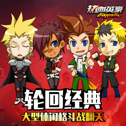 熱血英豪百度版