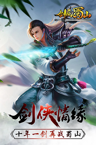 劍雨蜀山九游版