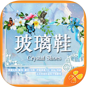 玻璃鞋 游戲