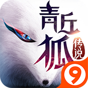 青丘狐传说9665版