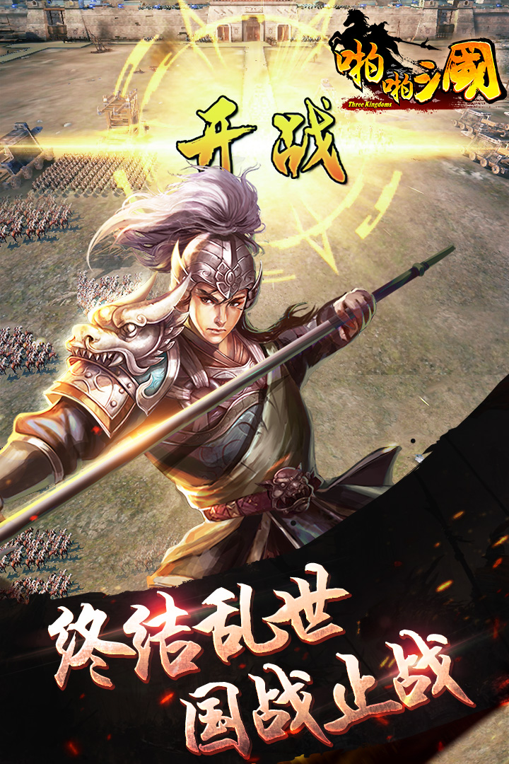 啪啪三國九游版