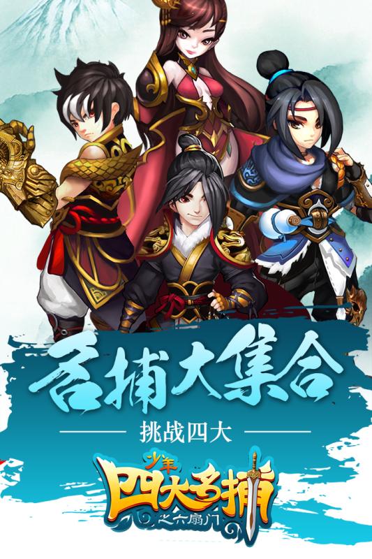 少年四大名捕掛機(jī)版