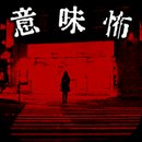 懂了就很恐怖的故事 汉化版