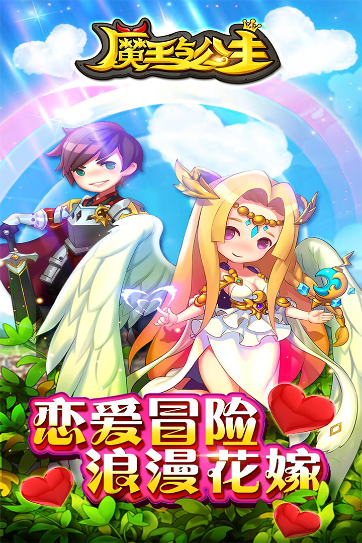 魔王與公主九游版