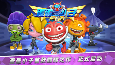 蛋蛋小子向前沖