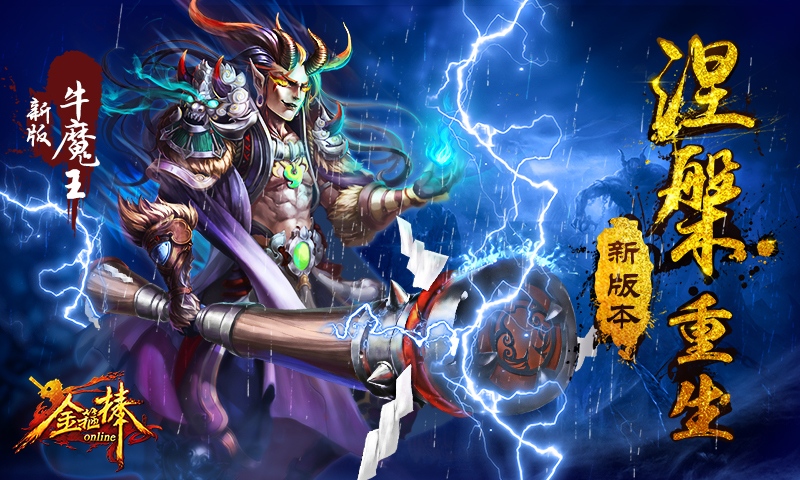 金箍棒 九游版