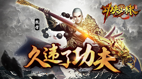 功夫少林果盘版