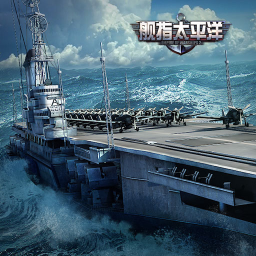 艦指太平洋騰訊版